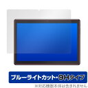 Dragon Touch MAX10 PLUS 保護 フィルム OverLay Eye Protector 9H for DragonTouch MAX 10 PLUS 液晶保護 9H 高硬度 ブルーライトカット ミヤビックス