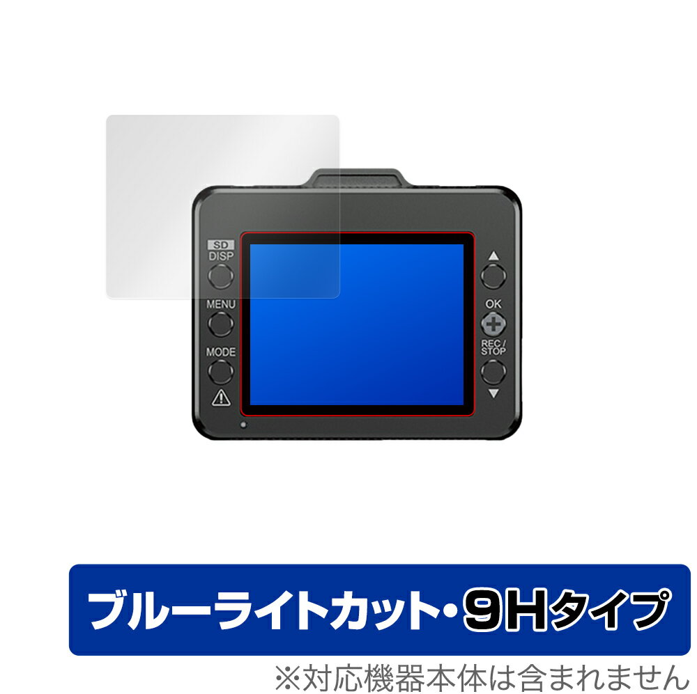 DRY-TW7000c DRY-TW7600cP DRY-TW7600d DRY-TW7600dP DRY-ST2100c 保護 フィルム OverLay Eye Protector 9H for Yupiteru ドラレコ ブルーライトカット