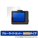 SUPER NIGHT SN-ST5500d / WDT610c 保護 フィルム OverLay Eye Protector 低反射 for Yupiteru ドライブレコーダー 液晶保護 ブルーライトカット 映り込み低減 ミヤビックス(2)