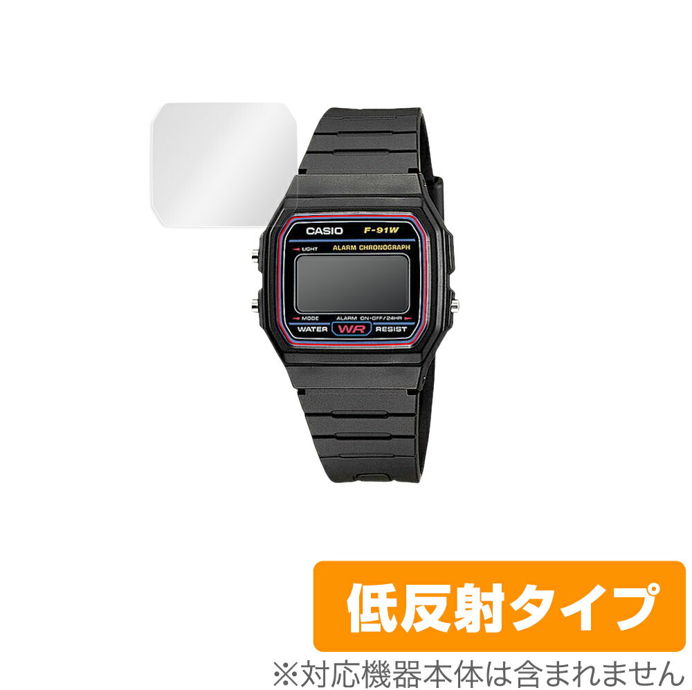 CASIO スタンダード F-91W 保護 フィルム OverLay Plus for カシオ スタンダード F91W シリーズ 液晶保護 アンチグレア 低反射 非光沢 防指紋 腕時計 用 ミヤビックス