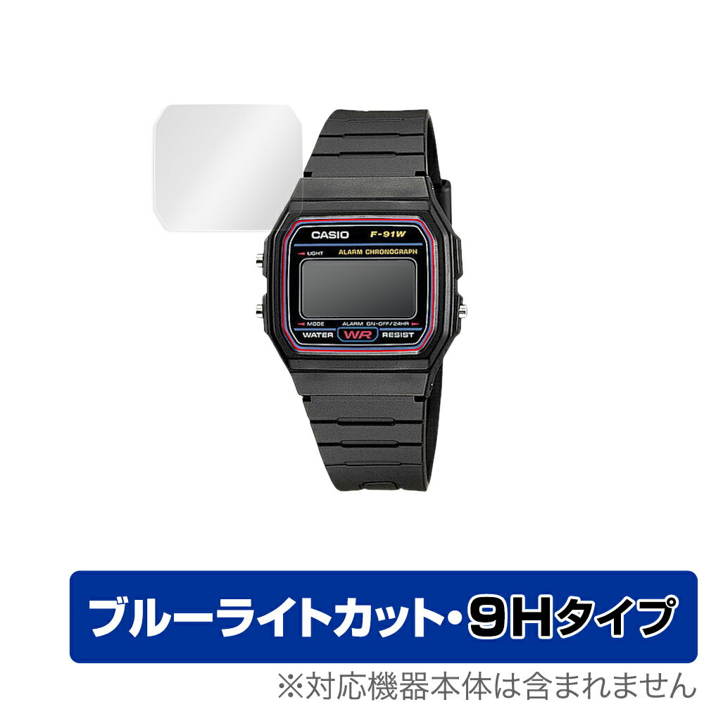 CASIO スタンダード F-91W 保護 フィルム OverLay Eye Protector 9H for カシオ スタンダード F91W シリーズ 液晶保護 9H 高硬度 ブルーライトカット 腕時計 用 ミヤビックス