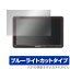 保護フィルム Panasonic Gorilla(ゴリラ) CN-G1500VD / CN-G750D / CN-G1400VD / CN-G740D / CN-G1300VD / CN-G730D 目にやさしいブルーライトカットタイプ 1,320円