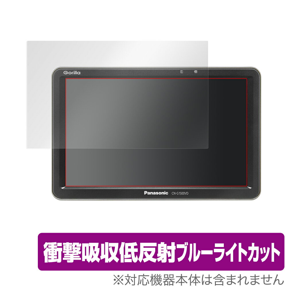 保護フィルム Panasonic Gorilla(ゴリラ) CN-G1500VD / CN-G750D / CN-G1400VD / CN-G740D / CN-G1300VD / CN-G730D 衝撃吸収 低反射 ブルーライトカット 抗菌