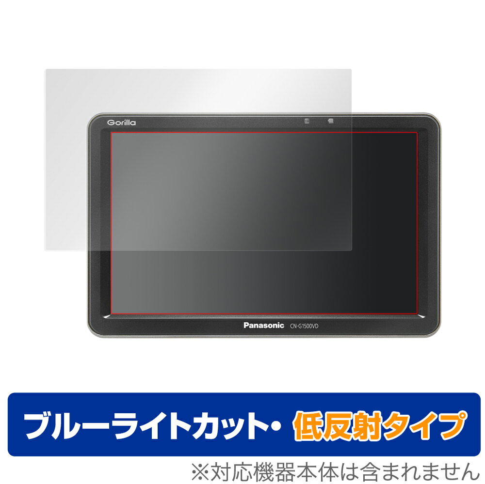 保護フィルム Panasonic Gorilla(ゴリラ) CN-G1500VD / CN-G750D CN-G1400VD CN-G740D CN-G1300VD CN-G730D ブルーライトカット 低反射