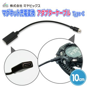 マグネット充電変換アダプターケーブル Type-C for カシオ G-SQUAD PRO GSW-H1000 / PRO TREK Smart WSD-F30 等 片方タイプCのメス ケーブルの長さ10cm