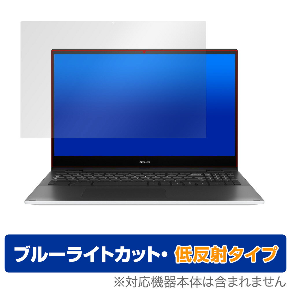 エイスース「ASUS Chromebook Flip CX5 (CX5500)」に対応した目にやさしい液晶保護シート！ ブルーライトカットタイプの OverLay Eye Protector(オーバーレイ アイ プロテクター)！ 液晶画面から放出されるブルーライトを約34％カットする保護シートです。 液晶画面の汚れやキズ付き、ホコリからしっかり保護します。 低反射タイプで指紋がつきにくく蛍光灯等の映りこみを低減します。 ■対応機種 エイスース ノートパソコン クロームブック ASUS Chromebook Flip CX5 (CX5500) CX5500FEA-E60238 CX5500FEA-E60082 ■内容 液晶保護シート 1枚エイスース「ASUS Chromebook Flip CX5 (CX5500)」に対応した目にやさしい液晶保護シート！ ブルーライトカットタイプの OverLay Eye Protector(オーバーレイ アイ プロテクター)！ 液晶画面から放出されるブルーライトを約34％カットする保護シートです。 液晶画面の汚れやキズ付き、ホコリからしっかり保護します。 低反射タイプで指紋がつきにくく蛍光灯等の映りこみを低減します。 ★指紋が目立たない！ 「OverLay Eye Protector(オーバーレイ アイ プロテクター)」は目の疲労、頭痛、不眠などの原因といわれるブルーライトをカットする保護シートです。 また、指紋が目立たない特殊な素材を使用しています。そのため、指紋汚れを気にすることなくタッチパネルを楽しむことができます。ついた指紋を拭き取りやすい耐指紋コーティングも採用してます。 もちろん安心の日本製素材を採用。加工からパッケージングまで、すべて日本国内で行っております。 ★目にやさしいブルーライトカットタイプ！ 液晶画面から放出されるブルーライトの中でも特に刺激が強いとされているのが450nmの光線。「OverLay Eye Protector(オーバーレイ アイ プロテクター)」はその450nmの光線を約34％します。対応機種本体の液晶画面を保護するだけでなく、目にもやさしい保護シートです。 ★アンチグレア処理でさらさら手触り！ シート表面にアンチグレア(低反射)処理を施し、画面への映り込みを低減する液晶保護シートです。 またサラサラとした手触りで指紋もつきにくく、指やタッチペンの操作性も抜群です。 ★自己吸着型保護シート！ 自己吸着タイプなので貼り付けに両面テープや接着剤は必要なく、簡単に貼り付けることができます。液晶画面に合わせてジャストサイズにカットされた少し硬めのシートなので、隅々までしっかりとキズや汚れから守ってくれます。シート表面のキズや質感の劣化が目立つようになったら、お取換えください。 ■対応機種 エイスース ノートパソコン クロームブック ASUS Chromebook Flip CX5 (CX5500) CX5500FEA-E60238 CX5500FEA-E60082 ■内容 液晶保護シート 1枚 ※この商品は初期不良のみの保証になります。 ※写真の色調はご使用のモニターの機種や設定により実際の商品と異なる場合があります。 ※製品の仕様は予告無しに変更となる場合があります。予めご了承ください。 ※このページに記載されている会社名や製品名、対応機種名などは各社の商標、または登録商標です。