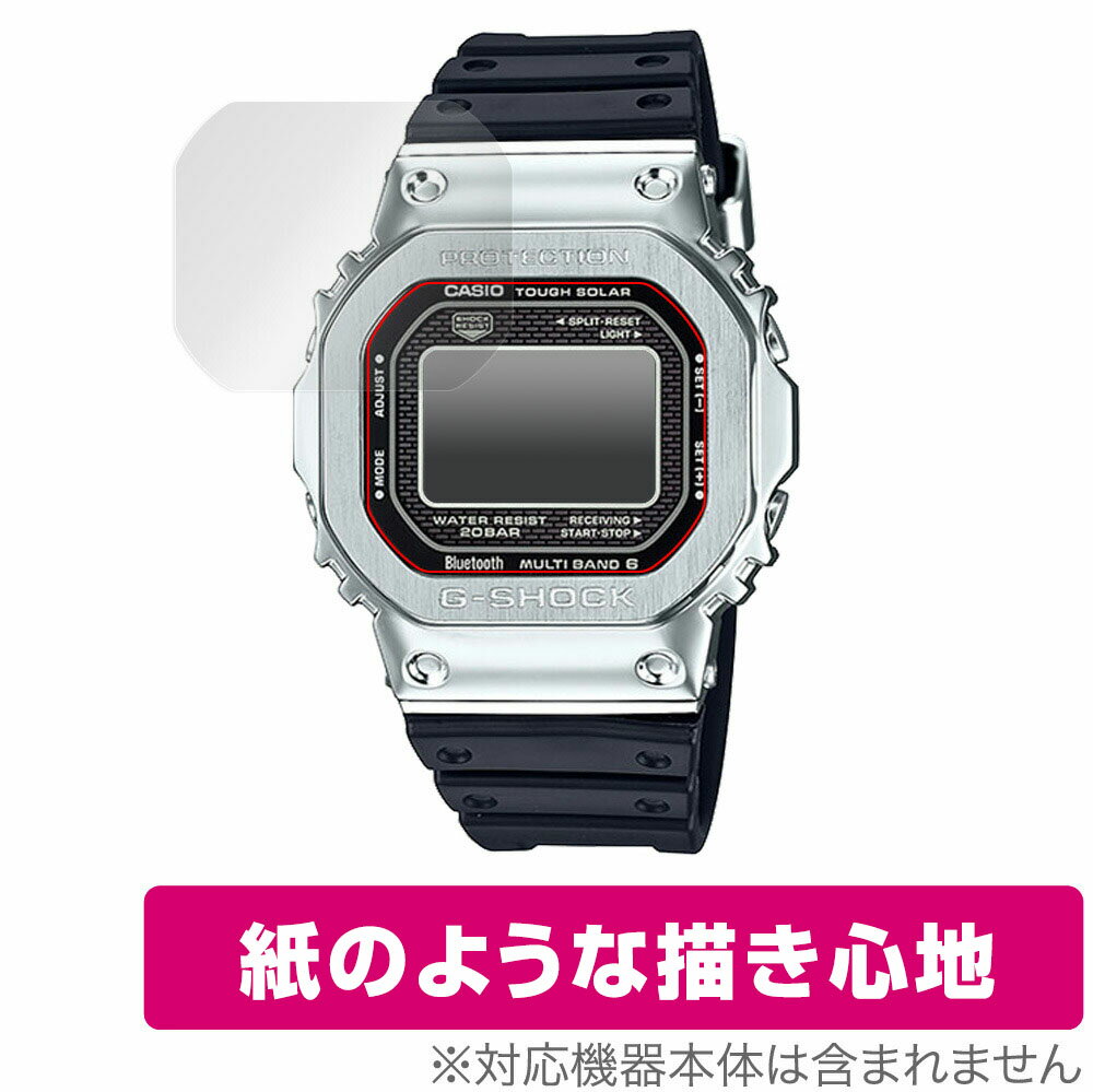 【最大15％OFFクーポン配布中！】CASIO G-SHOCK FULL METAL GMW-B5000 保護 フィルム OverLay Paper for カシオ Gショック フルメタル GMWB5000 シリーズ 紙に書いているような描き心地 GSHOCK