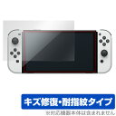 Nintendo Switch 有機ELモデル 保護 フィルム OverLay Magic for ニンテンドー スイッチ 有機EL 液晶保護 キズ修復 耐指紋...
