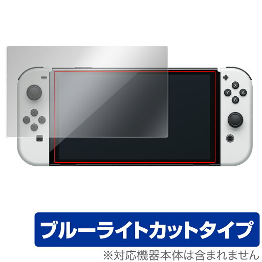 Nintendo Switch 有機ELモデル 保護 フィルム OverLay Eye Protector for ニンテンドー スイッチ 有機EL 液晶保護 目にやさしい ブルーライト カット ミヤビックス Nintendo Switch 有機ELモデル 保護 フィルム OverLay Eye Protector for ニンテンドー スイッチ 有機EL 液晶保護 目にやさしい ブルーライト カット ミヤビックス