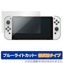 Nintendo Switch 有機ELモデル 保護 フィルム OverLay Eye Protector 低反射 for ニンテンドー スイッチ 有機EL 液晶保護 ブルーライトカット 映り込みを抑える ミヤビックス