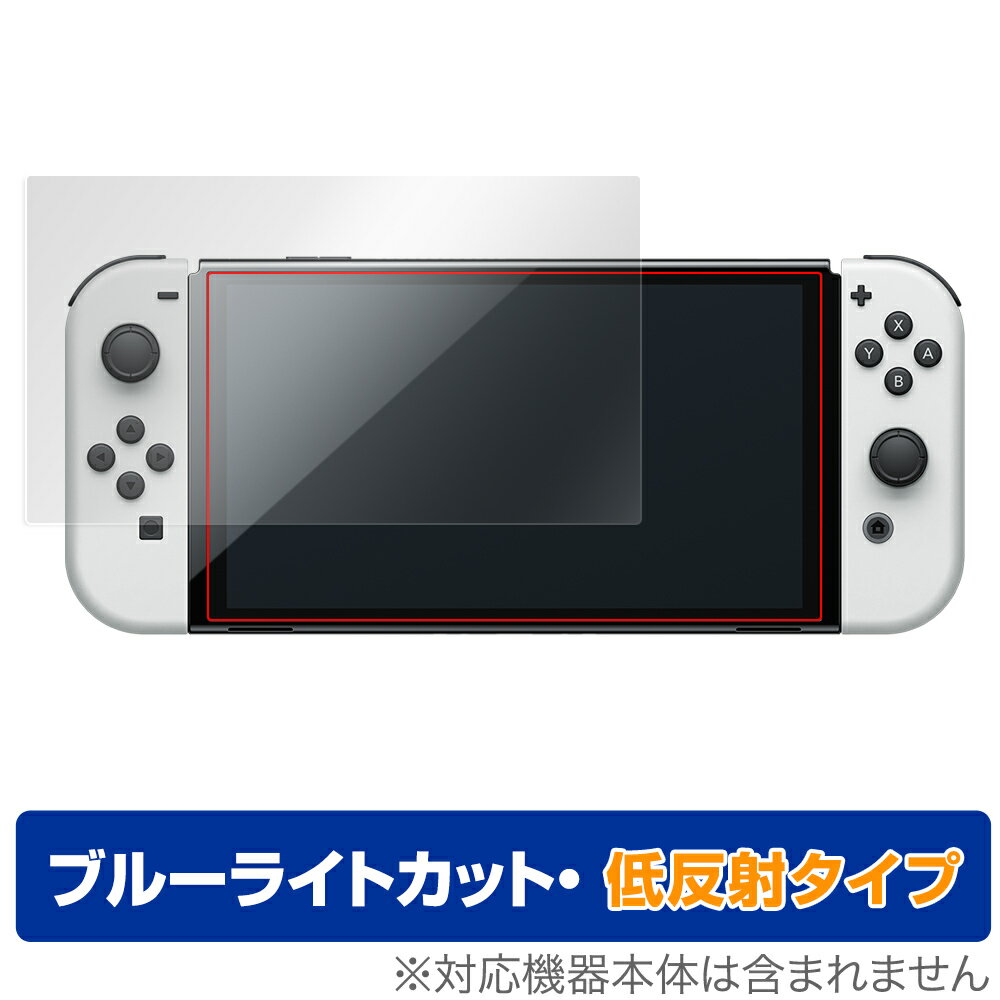 Nintendo Switch 有機ELモデル 保護 フィルム OverLay Eye Protector 低反射 for ニンテンドー スイッチ 有機EL 液晶保護 ブルーライトカット 映り込みを抑える ミヤビックス