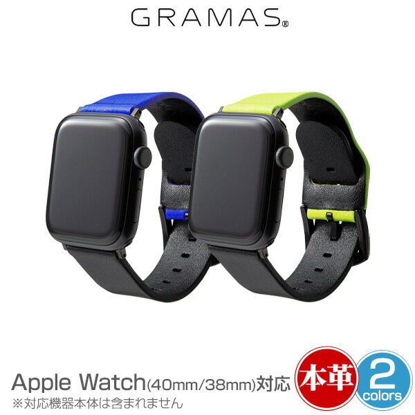 アップルウォッチ 40mm 38mm ウォッチバンド GRAMAS "NEON" Italian Genuine Leather Watchband for Apple Watch グラマス イタリアンレザーバンド ネオンカラー