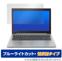 Lenovo Ideapad 330 (15) 保護 フィルム OverLay Eye Protector 低反射 for レノボ アイデアパッド330 15.6型 液晶保護 ブルーライトカット 映り込みを抑える ミヤビックス