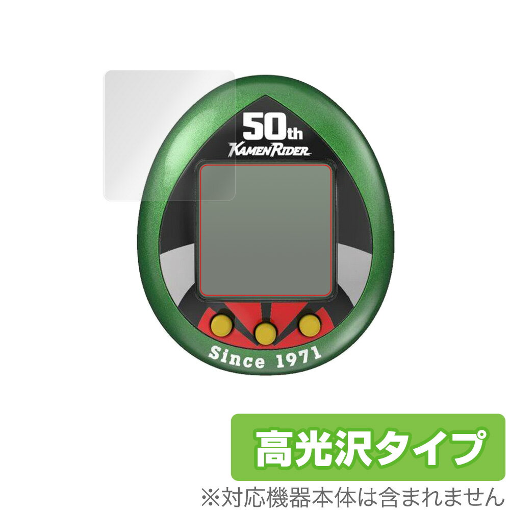 仮面ライダーシリーズ 仮面ライダーっち 50thアニバーサリーVer. 保護 フィルム OverLay Brilliant for バンダイ 仮面ライダーっち ...