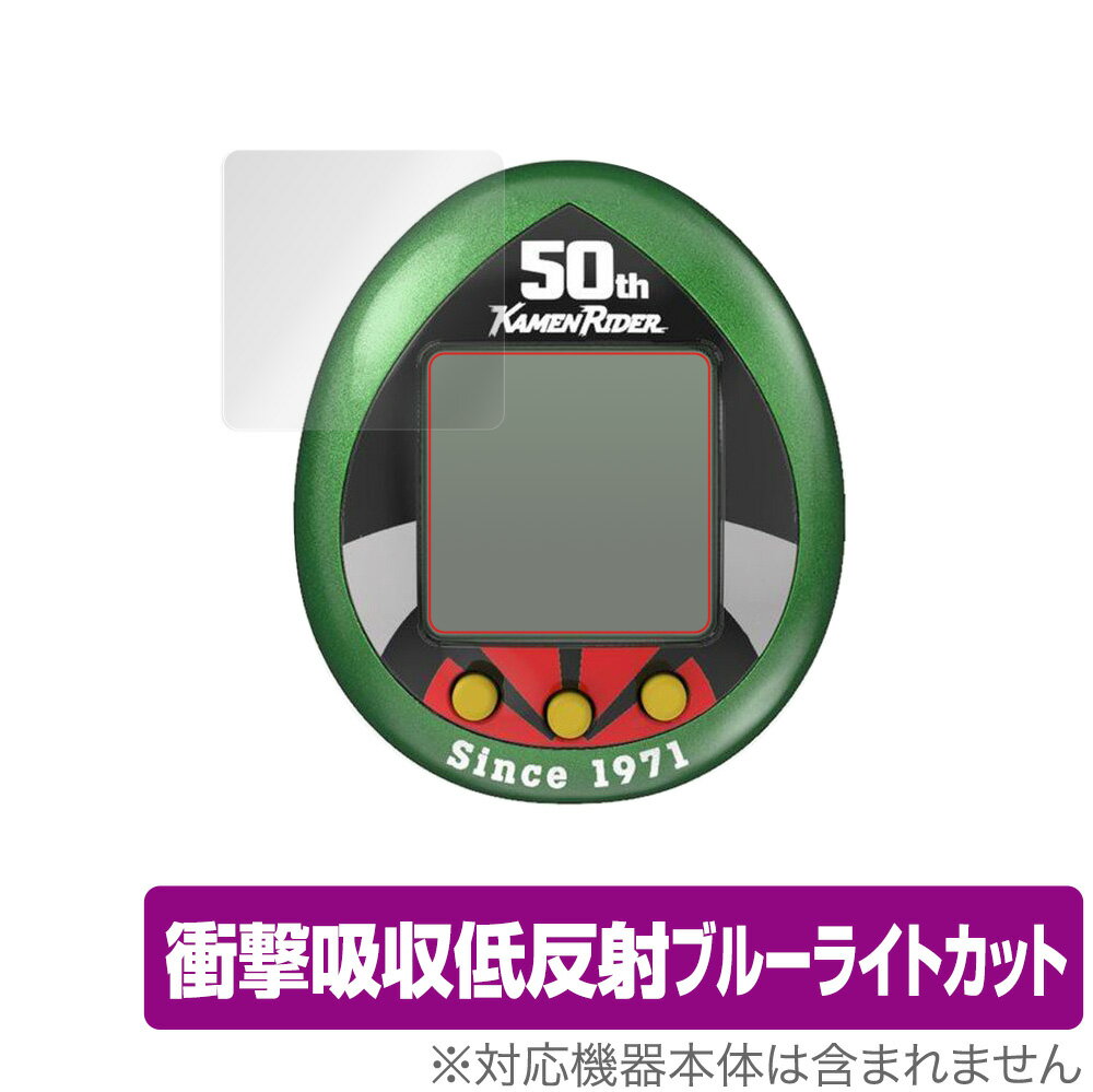 仮面ライダーシリーズ 仮面ライダーっち 50thアニバーサリーVer. 保護 フィルム OverLay Absorber for バンダイ 仮面ライダーっち 衝...