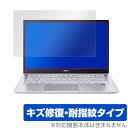 Acer Swift 3 SF314-511 SF314-59 シリーズ 保護 フィルム OverLay Magic for エイサー スイフト3 SF314 液晶保護 キズ修復 耐指紋 防指紋 コーティング