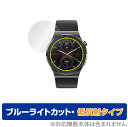 スマートウォッチ E20 保護 フィルム OverLay Eye Protector 低反射 for E20 スマートウォッチ 液晶保護 ブルーライトカット 映り込みを抑える ミヤビックス