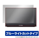 LIVXIA 15.6インチ モバイルモニター LX156TSL-GD 保護 フィルム OverLay Eye Protector for LIVXIA LX156TSLGD 液晶保護 目にやさしい ブルーライト カット ミヤビックス