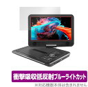 「APEMAN ポータブルDVDプレーヤー 10.5インチ PV1050」に対応した衝撃から保護する液晶保護シート！ 衝撃吸収低反射ブルーライトカットタイプ OverLay Absorber(オーバーレイ アブソーバー)！ 液晶画面の汚れやキズ付き、ホコリからしっかり保護します。 目への刺激をやわらげるブルーライトカットも施されています。 ■対応機種 APEMAN ポータブルDVDプレーヤー 10.5インチ PV1050 ■内容 液晶保護シート 1枚「APEMAN ポータブルDVDプレーヤー 10.5インチ PV1050」に対応した衝撃から保護する液晶保護シート！ 衝撃吸収低反射ブルーライトカットタイプ OverLay Absorber(オーバーレイ アブソーバー)！ 液晶画面の汚れやキズ付き、ホコリからしっかり保護します。 目への刺激をやわらげるブルーライトカットも施されています。 ★衝撃吸収低反射ブルーライトカットタイプ！ 「OverLay Absorber(オーバーレイ アブソーバー)」は衝撃吸収・低反射・ブルーライトカット機能をもった液晶保護シートです。 アンチグレア特有のギラツキを低減し、反射防止(LR層)コートによりディスプレイから発する本来の色調に近くなります。 また、液晶画面から放出されるブルーライト、その中でも特に刺激が強いとされている450nmの光線を約27％カットします。 表面硬度3Hのハードコートで耐擦傷能力に優れフィルムにキズがつきにくくなっています。Agイオンパワーによる抗菌機能もあります。 ★衝撃吸収層により画面を衝撃から守る！ 「OverLay Absorber(オーバーレイ アブソーバー)」は衝撃吸収層により画面を衝撃から守る液晶保護シートです。約130gの鉄球を一般的な保護シートをはったガラスの上に落とすとガラスは割れてしまいますが、「OverLay Absorber(オーバーレイ アブソーバー)」をはったガラスは衝撃がシートに吸収され割れません。 ★自己吸着型保護シート！ 自己吸着タイプなので貼り付けに両面テープや接着剤は必要なく、簡単に貼り付けることができます。液晶画面に合わせてジャストサイズにカットされた少し硬めのシートなので、隅々までしっかりとキズや汚れから守ってくれます。シート表面のキズや質感の劣化が目立つようになったら、お取換えください。 ■対応機種 APEMAN ポータブルDVDプレーヤー 10.5インチ PV1050 ■内容 液晶保護シート 1枚 ※この商品は初期不良のみの保証になります。 ※写真の色調はご使用のモニターの機種や設定により実際の商品と異なる場合があります。 ※製品の仕様は予告無しに変更となる場合があります。予めご了承ください。 ※このページに記載されている会社名や製品名、対応機種名などは各社の商標、または登録商標です。