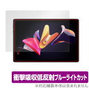 CHUWI Hi10 Go 保護 フィルム OverLay Absorber for チューイ タブレット Hi10 ゴー 衝撃吸収 低反射 ブルーライトカット アブソーバー 抗菌 ミヤビックス