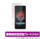 OnePlus 8T Cyberpunk 2077 Limited Edition 保護 フィルム OverLay Absorber for OnePlus8T サイバパンク 2077 リミテッド 衝撃吸収 低反射 ブルーライトカット ミヤビックス