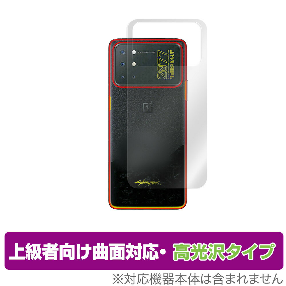 OnePlus 8T Cyberpunk 2077 Limited Edition 背面 保護 フィルム OverLay FLEX 高光沢 for OnePlus8T サイバパンク 2077 リミテッド 本体保護フィルム 曲面対応 ミヤビックス