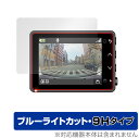 GARMIN DASH CAM 47Z 保護 フィルム OverLay Eye Protector 9H for ガーミン ドライブレコーダー ダッシュカム 47Z 液晶保護 9H 高硬度 ブルーライトカット ミヤビックス