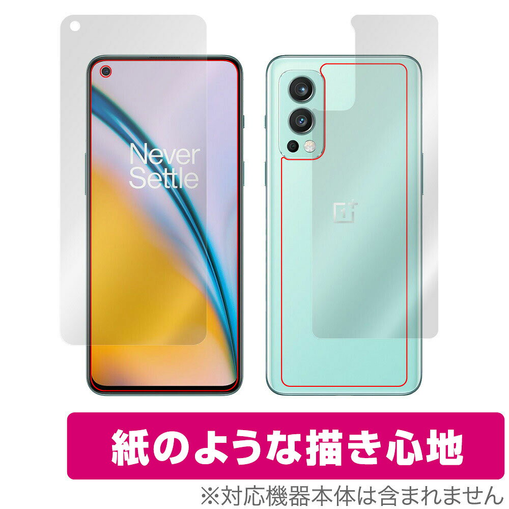 ワンプラス「OnePlus Nord 2 5G」に対応した紙に書いているような描き心地の『表面・背面セット』の保護シート！ 書き味向上紙のようなタイプ OverLay Paper(オーバーレイ ペーパー)！ 表面の特殊加工により、まるで紙に書いているような描き心地を実現しました。 書き心地は、紙に鉛筆で描いている時のようなざらざらとした質感が特徴です。 液晶画面の汚れやキズ付き、ホコリからしっかり保護します。 ■対応機種 ワンプラス OnePlus Nord 2 5G ■内容 表面用保護シート 1枚 背面用保護シート 1枚 ■ご注意 この商品はポストイン指定商品となりポストインでお届けします。ポストインは郵便受け(ポスト)にお届けとなりますので「代引き」はご利用できません。もしも「代引き」をご希望の場合には購入手続き内にて「代金引換」をお選びください。「代引き」が可能なようにポストインから宅急便(送料500円追加)に切り替えてお届けします。ワンプラス「OnePlus Nord 2 5G」に対応した紙に書いているような描き心地の『表面・背面セット』の保護シート！ 書き味向上紙のようなタイプ OverLay Paper(オーバーレイ ペーパー)！ 表面の特殊加工により、まるで紙に書いているような描き心地を実現しました。 書き心地は、紙に鉛筆で描いている時のようなざらざらとした質感が特徴です。 液晶画面の汚れやキズ付き、ホコリからしっかり保護します。 ★書き味向上紙のようなタイプ！ 「OverLay Paper(オーバーレイ ペーパー)」は、表面の特殊加工により、まるで紙に書いているような描き心地を実現した保護シートです。 また、特殊シリコーン粘着剤を使用しており、自然にエアが抜け画面に気泡が入りにくくなっています。光の反射を抑え、電気特性・耐薬品性・耐候性・耐水性に優れています。 ★紙に書いているような描き心地を実現！ スタイラスペン（タッチペン）ユーザーにぴったりの保護シートです。表面の特殊加工により、まるで紙に書いているような描き心地を実現しました。書き心地は、紙に鉛筆で描いている時のようなざらざらとした質感が特徴です。 ★画面の映り込みを軽減！ 光沢表面処理を採用した高光沢タイプに比べ、書き味向上紙のようなタイプは映り込みを抑え画面を見やすく作られています。絵を描く方に最適な保護シートです。 ※シート表面の紙のような加工の為、発色が若干白っぽくなります。 ★自己吸着型保護シート！ 自己吸着タイプなので貼り付けに両面テープや接着剤は必要なく、簡単に貼り付けることができます。液晶画面に合わせてジャストサイズにカットされた少し硬めのシートなので、隅々までしっかりとキズや汚れから守ってくれます。シート表面のキズや質感の劣化が目立つようになったら、お取換えください。 ■対応機種 ワンプラス OnePlus Nord 2 5G ■内容 表面用保護シート 1枚 背面用保護シート 1枚 ※この商品は初期不良のみの保証になります。 ※写真の色調はご使用のモニターの機種や設定により実際の商品と異なる場合があります。 ※製品の仕様は予告無しに変更となる場合があります。予めご了承ください。 ※このページに記載されている会社名や製品名、対応機種名などは各社の商標、または登録商標です。