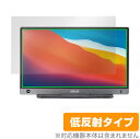 ASUS ZenScreen MB16AH 保護 フィルム OverLay Plus for エイスース ポータブルモニター ゼンスクリーン 液晶保護 アンチグレア 低反射 非光沢 防指紋 ミヤビックス