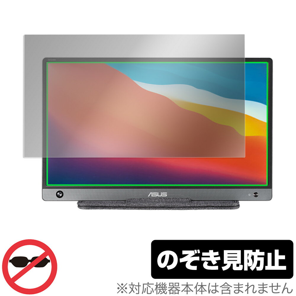 ASUS ZenScreen MB16AH 保護 フィルム OverLay Secret for エイスース ポータブルモニター ゼンスクリーン 液晶保護 プライバシーフィルター のぞき見防止 ミヤビックス