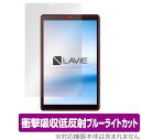 LAVIE T8 (T0855/CAS、T0875/CAS) 保護 フィルム OverLay Absorber for NEC タブレット LAVIET8 衝撃...