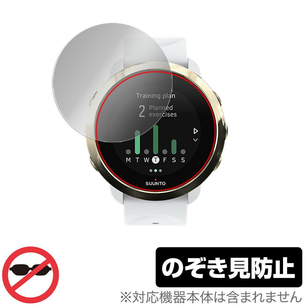SUUNTO 3 FITNESS 2枚組 保護 フィルム OverLay Secret for スント3 フィットネス 液晶保護 プライバシーフィルター のぞき見防止 ミヤビックス