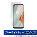 OnePlus Nord N100 保護 フィルム OverLay Eye Protector 9H for OPPO オッポ スマートフォン ワンプラス ノード N100 液晶保護 9H 高硬度 ブルーライトカット ミヤビックス