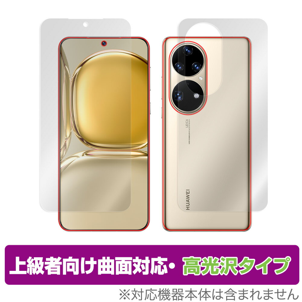Rakuten - HUAWEI P50 Pro 表面 背面 フィルム OverLay FLEX 高光沢 for ファーウェイ スマートフォン P50 プロ HUAWEIP50 表面・背面セット 曲面対応 柔軟素材 衝撃吸収 ミヤビックス
