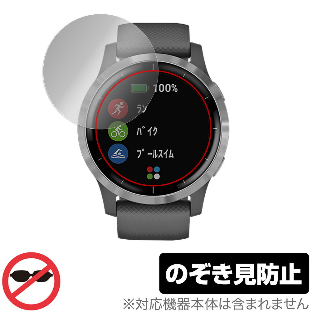 GARMIN vivoactive 4 保護 フィルム OverLay Secret for ガーミン vivoactive4 液晶保護 プライバシーフィルター のぞき見防止 ミヤビックス