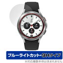 Galaxy Watch 4 Classic 42mm 保護 フィルム OverLay Eye Protector 9H for サムスン ギャラクシー ウォッチ4 42mm 液晶保護 9H 高硬度 ブルーライトカット ミヤビックス