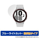 Galaxy Watch 4 44mm 保護 フィルム OverLay Eye Protector 低反射 for サムスン ギャラクシー ウォッチ4 44mm 液晶保護 ブルーライトカット 映り込みを抑える ミヤビックス