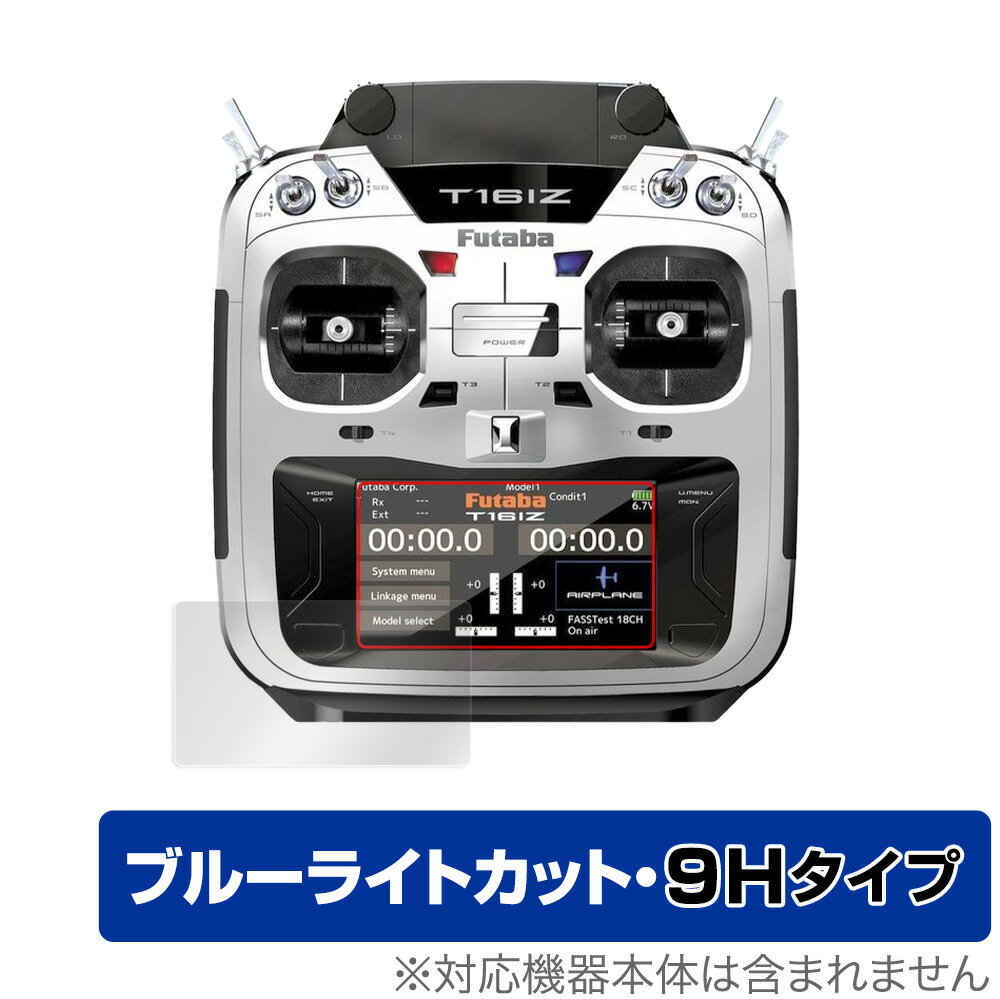 Futaba プロポ 16IZシリーズ T16IZA T16IZH 保護 フィルム OverLay Eye Protector 9H for 双葉電子工業 16IZ シリーズ 高硬度 ブルーライトカット ＦＵＴＡＢＡ／双葉電子工業