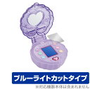 リカちゃん パシャッとめちゃばえ メイクパクト 保護 フィルム OverLay Eye Protector for リカちゃん 電子玩具 液晶保護 目にやさしい ブルーライト カット ミヤビックス