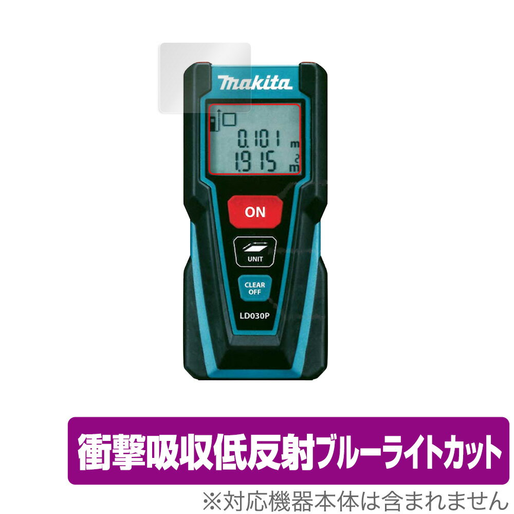 Makita レーザー距離計 LD030P 保護 フィルム OverLay Absorber for マキタ レーザー距離計 LD030P 衝撃吸収 低反射 ブルーライトカット アブソーバー 抗菌 ミヤビックス