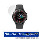 Galaxy Watch 4 Classic 46mm 保護 フィルム OverLay Eye Protector 9H for サムスン ギャラクシー ウォッチ4 46mm 液晶保護 9H 高硬度 ブルーライトカット ミヤビックス(2)