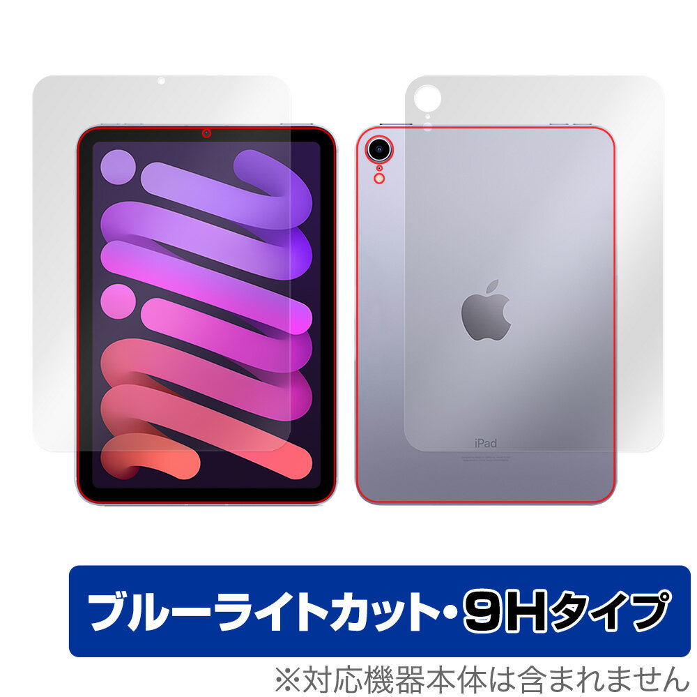 iPad mini 第6世代 Wi-Fiモデル 表面 背面 フィルム OverLay Eye Protector 9H for iPad mini 第6世代 Wi-Fiモデル 表面・背面セット 高硬度 ブルーライトカット ミヤビックス