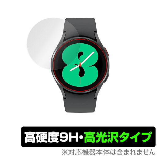 Galaxy Watch 4 40mm 保護 フィルム OverLay 9H Brilliant for サムスン ギャラクシー ウォッチ4 40mm 9H 高硬度で透明感が美しい高光沢タイプ ミヤビックス Galaxy Watch 4 40mm 保護 フィルム OverLay 9H Brilliant for サムスン ギャラクシー ウォッチ4 40mm 9H 高硬度で透明感が美しい高光沢タイプ ミヤビックス