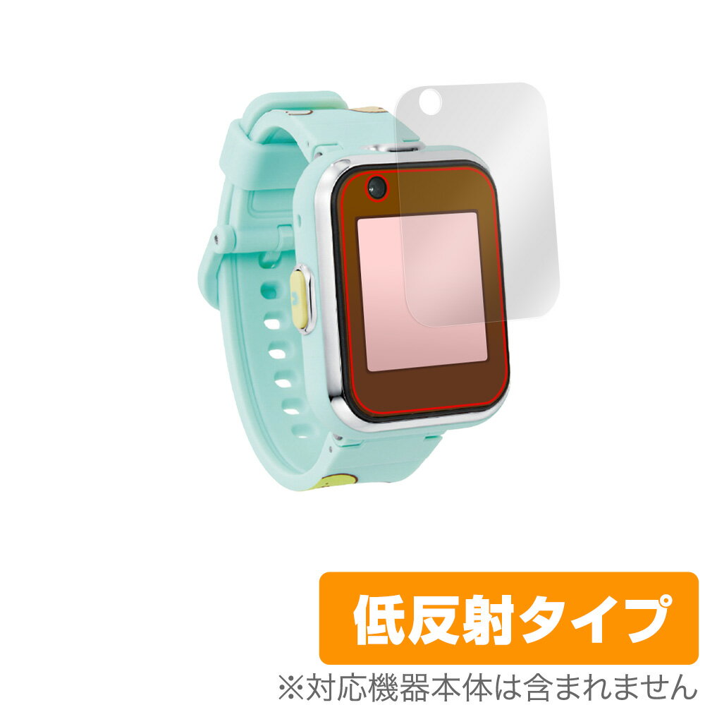 アガツマ「すみっコぐらし すみっコスマートウォッチ」に対応した映り込みを抑える液晶保護シート！ 低反射タイプ OverLay Plus(オーバーレイ プラス)！ 液晶画面の汚れやキズ付き、ホコリからしっかり保護します。 指紋がつきにくく蛍光...