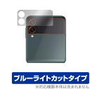 Galaxy Z Flip3 5G SC-54B SCG12 カバーディプレイ用 保護 フィルム OverLay Eye Protector for GalaxyZ Flip 3 SC54B 液晶保護 目にやさしいブルーライトカット ミヤビックス