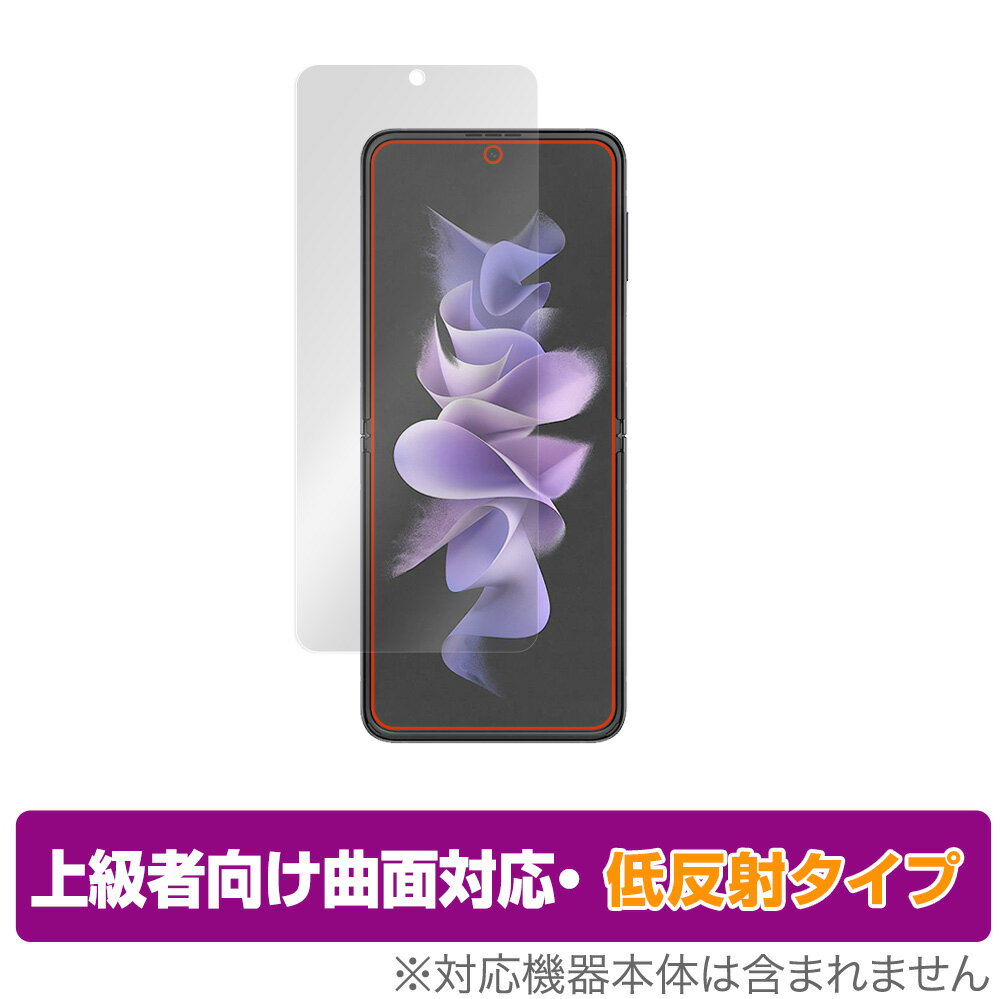 Galaxy Z Flip3 5G SC-54B SCG12 メインディスプレイ用 保護 フィルム OverLay FLEX 低反射 for GalaxyZ Flip 3 SC54B 曲面対応 柔軟素材 低反射 衝撃吸収 ミヤビックス