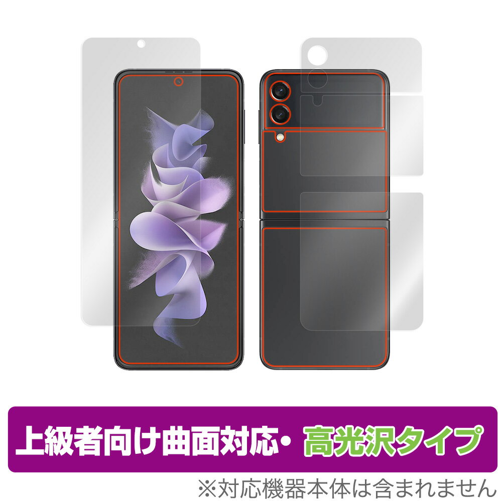 Galaxy Z Flip3 5G SC-54B SCG12 メインディスプレイ 背面 カバーディプレイ用 保護フィルム OverLay FLEX 高光沢 for GalaxyZ Flip 3 SC54B 曲面対応 高光沢 ミヤビックス