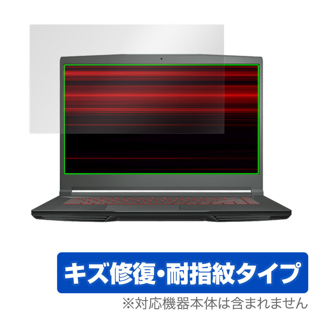 MSI GF63 Thin 10U 保護 フィルム OverLay Magic for エムエスアイ ノートパソコン GF63 Thin 10U 液晶保護 キズ修復 耐指紋 防指紋 コーティング ミヤビックス