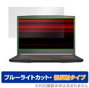 エムエスアイ「MSI GF63 Thin 10U」に対応した目にやさしい液晶保護シート！ ブルーライトカットタイプの OverLay Eye Protector(オーバーレイ アイ プロテクター)！ 液晶画面から放出されるブルーライトを約34％カットする保護シートです。 液晶画面の汚れやキズ付き、ホコリからしっかり保護します。 低反射タイプで指紋がつきにくく蛍光灯等の映りこみを低減します。 ■対応機種 エムエスアイ MSI GF63 Thin 10U ■内容 液晶保護シート 1枚エムエスアイ「MSI GF63 Thin 10U」に対応した目にやさしい液晶保護シート！ ブルーライトカットタイプの OverLay Eye Protector(オーバーレイ アイ プロテクター)！ 液晶画面から放出されるブルーライトを約34％カットする保護シートです。 液晶画面の汚れやキズ付き、ホコリからしっかり保護します。 低反射タイプで指紋がつきにくく蛍光灯等の映りこみを低減します。 ★指紋が目立たない！ 「OverLay Eye Protector(オーバーレイ アイ プロテクター)」は目の疲労、頭痛、不眠などの原因といわれるブルーライトをカットする保護シートです。 また、指紋が目立たない特殊な素材を使用しています。そのため、指紋汚れを気にすることなくタッチパネルを楽しむことができます。ついた指紋を拭き取りやすい耐指紋コーティングも採用してます。 もちろん安心の日本製素材を採用。加工からパッケージングまで、すべて日本国内で行っております。 ★目にやさしいブルーライトカットタイプ！ 液晶画面から放出されるブルーライトの中でも特に刺激が強いとされているのが450nmの光線。「OverLay Eye Protector(オーバーレイ アイ プロテクター)」はその450nmの光線を約34％します。対応機種本体の液晶画面を保護するだけでなく、目にもやさしい保護シートです。 ★アンチグレア処理でさらさら手触り！ シート表面にアンチグレア(低反射)処理を施し、画面への映り込みを低減する液晶保護シートです。 またサラサラとした手触りで指紋もつきにくく、指やタッチペンの操作性も抜群です。 ★自己吸着型保護シート！ 自己吸着タイプなので貼り付けに両面テープや接着剤は必要なく、簡単に貼り付けることができます。液晶画面に合わせてジャストサイズにカットされた少し硬めのシートなので、隅々までしっかりとキズや汚れから守ってくれます。シート表面のキズや質感の劣化が目立つようになったら、お取換えください。 ■対応機種 エムエスアイ MSI GF63 Thin 10U ■内容 液晶保護シート 1枚 ※この商品は初期不良のみの保証になります。 ※写真の色調はご使用のモニターの機種や設定により実際の商品と異なる場合があります。 ※製品の仕様は予告無しに変更となる場合があります。予めご了承ください。 ※このページに記載されている会社名や製品名、対応機種名などは各社の商標、または登録商標です。