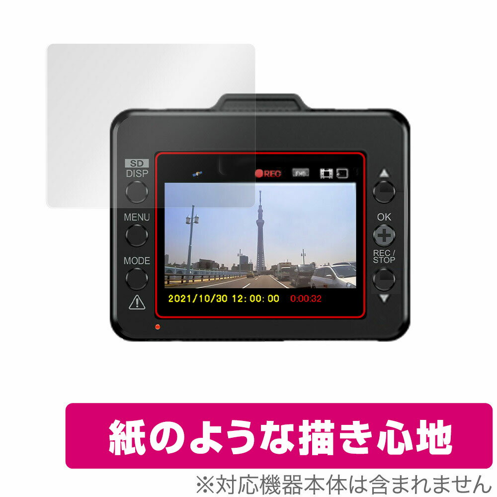 ユピテル「Yupiteru ドライブレコーダー SUPER NIGHT SN-ST3300P」に対応した紙に書いているような描き心地の液晶保護シート！ 書き味向上紙のようなタイプ OverLay Paper(オーバーレイ ペーパー)！ 表面の特殊加工により、まるで紙に書いているような描き心地を実現しました。 書き心地は、紙に鉛筆で描いている時のようなざらざらとした質感が特徴です。 液晶画面の汚れやキズ付き、ホコリからしっかり保護します。 ■対応機種 ユピテル Yupiteru ドライブレコーダー SUPER NIGHT SN-ST3300P ■内容 液晶保護シート 1枚 ■ご注意 この商品はポストイン指定商品となりポストインでお届けします。ポストインは郵便受け(ポスト)にお届けとなりますので「代引き」はご利用できません。もしも「代引き」をご希望の場合には購入手続き内にて「代金引換」をお選びください。「代引き」が可能なようにポストインから宅急便(送料500円追加)に切り替えてお届けします。ユピテル「Yupiteru ドライブレコーダー SUPER NIGHT SN-ST3300P」に対応した紙に書いているような描き心地の液晶保護シート！ 書き味向上紙のようなタイプ OverLay Paper(オーバーレイ ペーパー)！ 表面の特殊加工により、まるで紙に書いているような描き心地を実現しました。 書き心地は、紙に鉛筆で描いている時のようなざらざらとした質感が特徴です。 液晶画面の汚れやキズ付き、ホコリからしっかり保護します。 ★書き味向上紙のようなタイプ！ 「OverLay Paper(オーバーレイ ペーパー)」は、表面の特殊加工により、まるで紙に書いているような描き心地を実現した保護シートです。 また、特殊シリコーン粘着剤を使用しており、自然にエアが抜け画面に気泡が入りにくくなっています。光の反射を抑え、電気特性・耐薬品性・耐候性・耐水性に優れています。 ★紙に書いているような描き心地を実現！ スタイラスペン（タッチペン）ユーザーにぴったりの保護シートです。表面の特殊加工により、まるで紙に書いているような描き心地を実現しました。書き心地は、紙に鉛筆で描いている時のようなざらざらとした質感が特徴です。 ★画面の映り込みを軽減！ 光沢表面処理を採用した高光沢タイプに比べ、書き味向上紙のようなタイプは映り込みを抑え画面を見やすく作られています。絵を描く方に最適な保護シートです。 ※シート表面の紙のような加工の為、発色が若干白っぽくなります。 ★自己吸着型保護シート！ 自己吸着タイプなので貼り付けに両面テープや接着剤は必要なく、簡単に貼り付けることができます。液晶画面に合わせてジャストサイズにカットされた少し硬めのシートなので、隅々までしっかりとキズや汚れから守ってくれます。シート表面のキズや質感の劣化が目立つようになったら、お取換えください。 ■対応機種 ユピテル Yupiteru ドライブレコーダー SUPER NIGHT SN-ST3300P ■内容 液晶保護シート 1枚 ※この商品は初期不良のみの保証になります。 ※写真の色調はご使用のモニターの機種や設定により実際の商品と異なる場合があります。 ※製品の仕様は予告無しに変更となる場合があります。予めご了承ください。 ※このページに記載されている会社名や製品名、対応機種名などは各社の商標、または登録商標です。